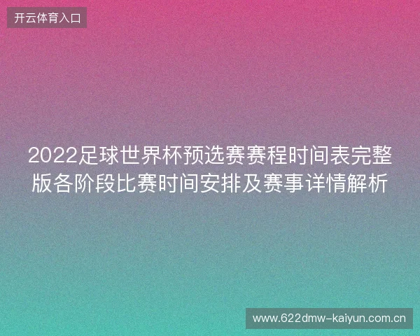 2022足球世界杯预选赛赛程时间表完整版各阶段比赛时间安排及赛事详情解析