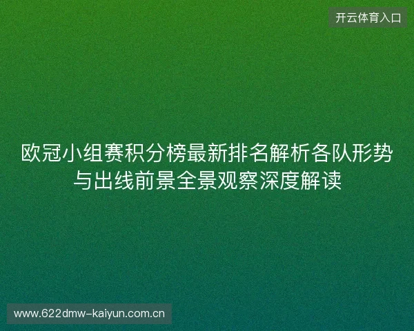 欧冠小组赛积分榜最新排名解析各队形势与出线前景全景观察深度解读
