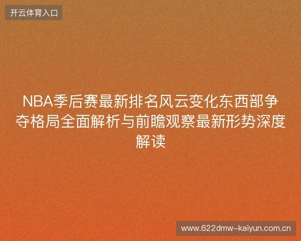 NBA季后赛最新排名风云变化东西部争夺格局全面解析与前瞻观察最新形势深度解读