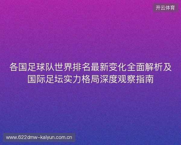 各国足球队世界排名最新变化全面解析及国际足坛实力格局深度观察指南