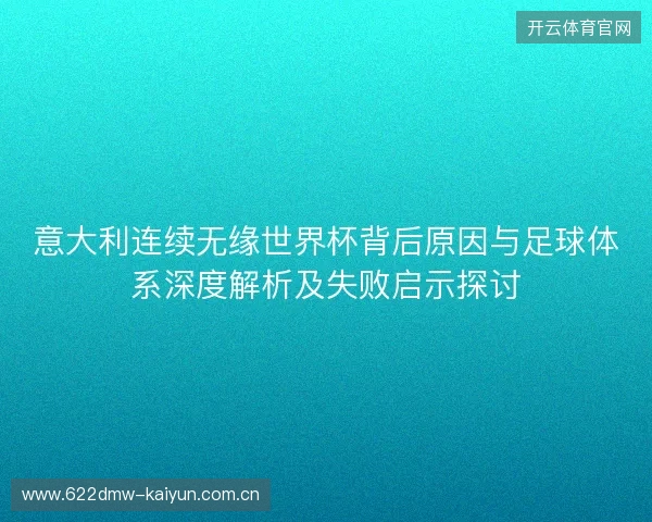 意大利连续无缘世界杯背后原因与足球体系深度解析及失败启示探讨 意大利连续无缘世界杯背后原因与足球体系深度解析及失败启示探讨