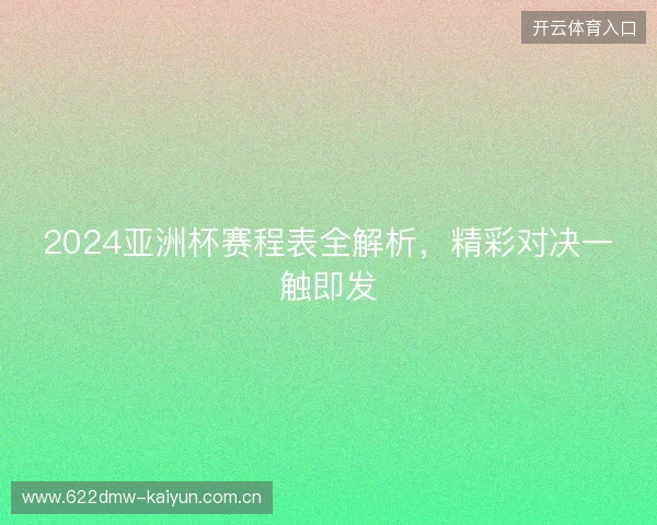 2024亚洲杯赛程表全解析，精彩对决一触即发
