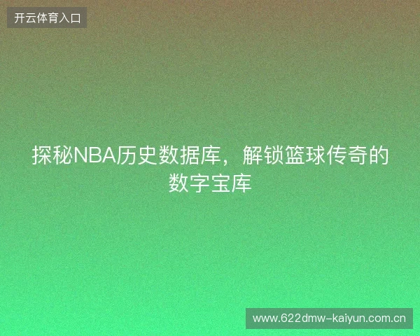 探秘NBA历史数据库，解锁篮球传奇的数字宝库